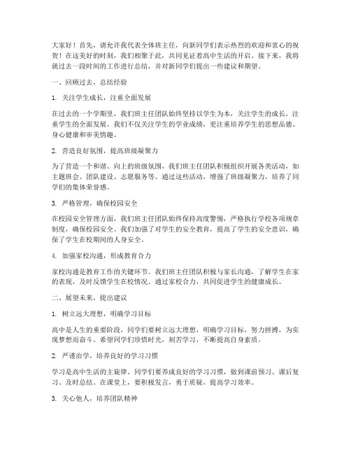 高中新生班主任总结发言稿