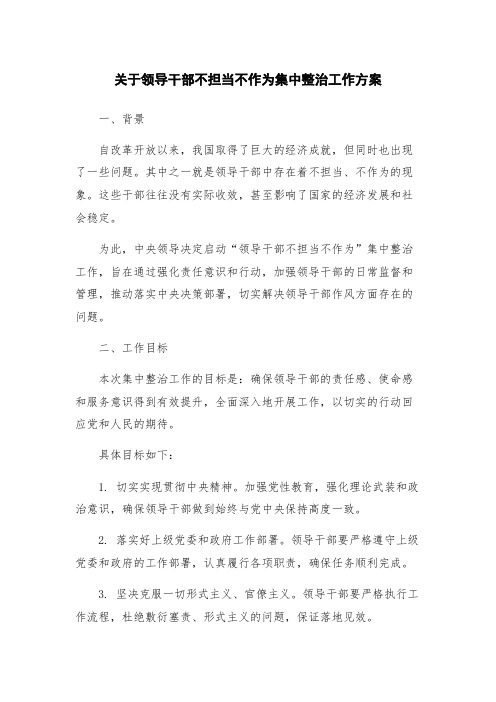 关于领导干部不担当不作为集中整治工作方案