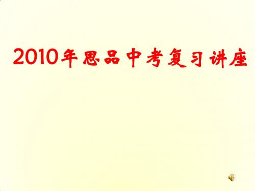 九年级政治中考复习讲座课件人教版