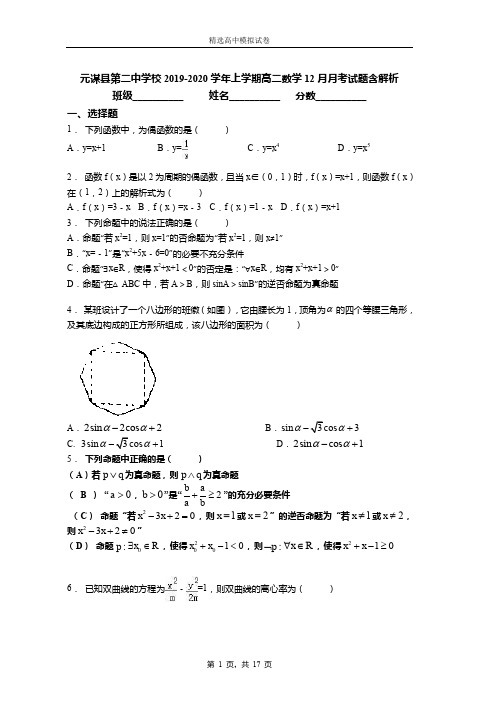 2018-2019学年上学期高二数学12月月考试题含解析(419)