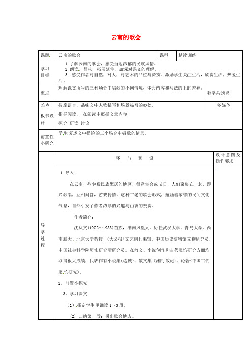 八年级语文下册 16 云南的歌会(第一课时)教学案 新人教版