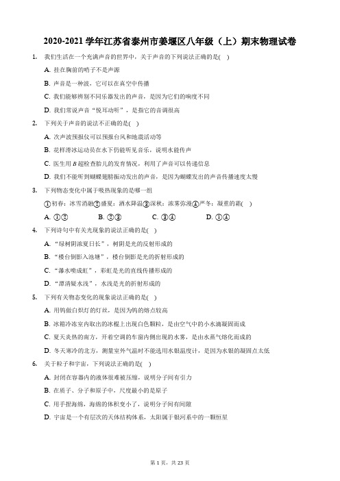 2020-2021学年江苏省泰州市姜堰区八年级(上)期末物理试卷