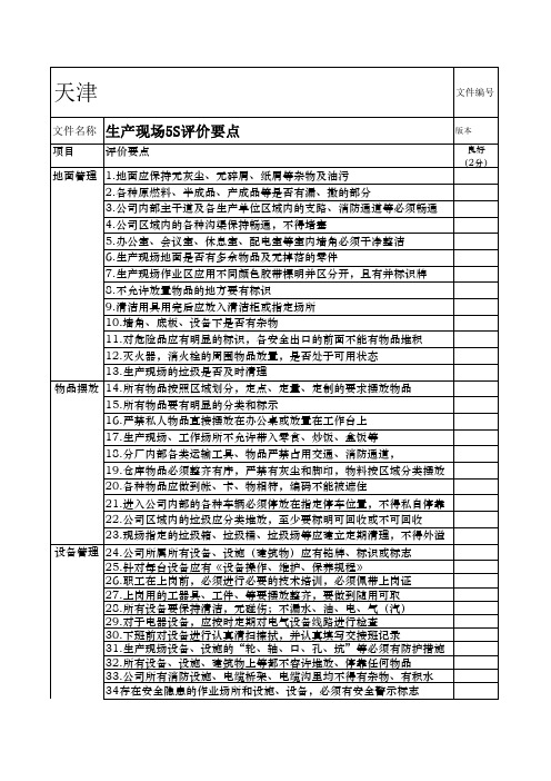 生产现场 S检查评分表