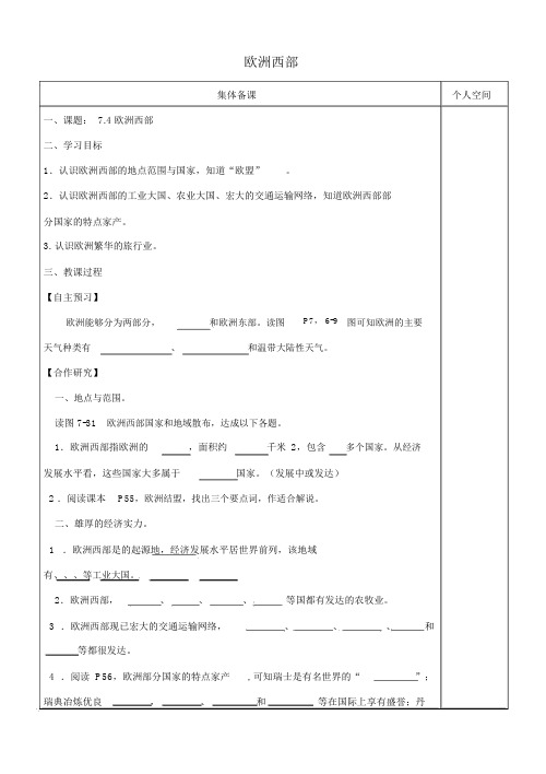 七年级地理下册7.4欧洲西部导精品导学案新版湘教版