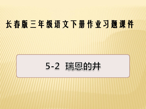 三年级下册语文作业课件-5-2 瑞恩的井 长春版 (共23张PPT)