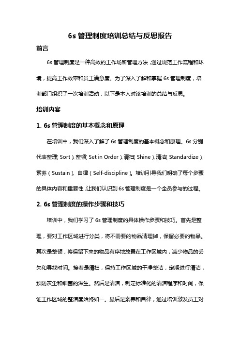 6s管理制度培训总结与反思报告