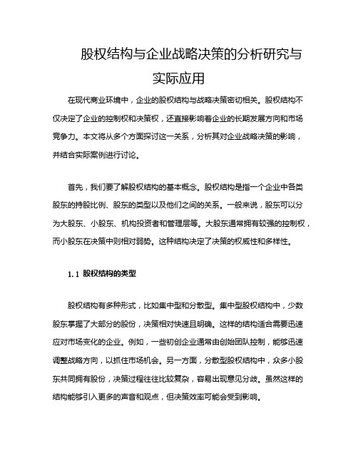 股权结构与企业战略决策的分析研究与实际应用