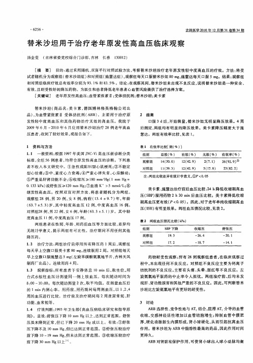 替米沙坦用于治疗老年原发性高血压临床观察