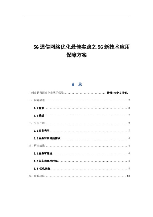 5G通信网络优化最佳实践之5G新技术应用保障方案