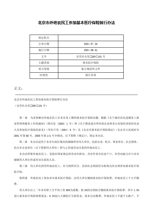 北京市外地农民工参加基本医疗保险暂行办法-京劳社办发[2004]101号