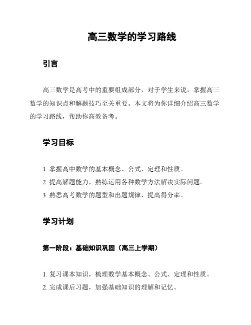 高三数学的学习路线