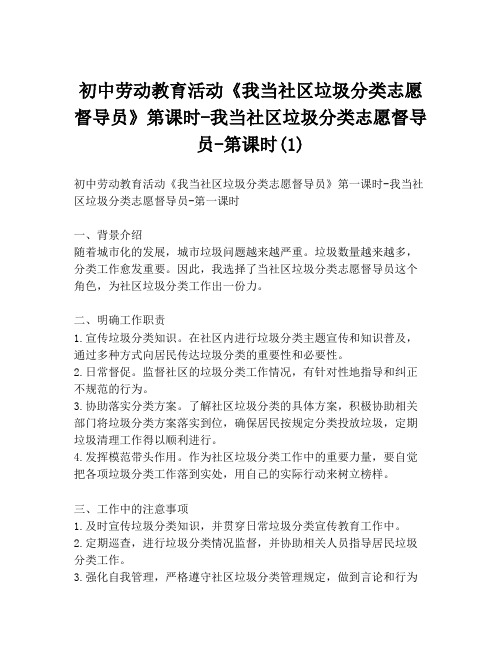 初中劳动教育活动《我当社区垃圾分类志愿督导员》第课时-我当社区垃圾分类志愿督导员-第课时(1)