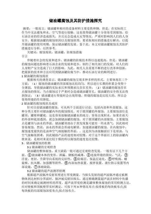 储油罐腐蚀及其防护措施探究