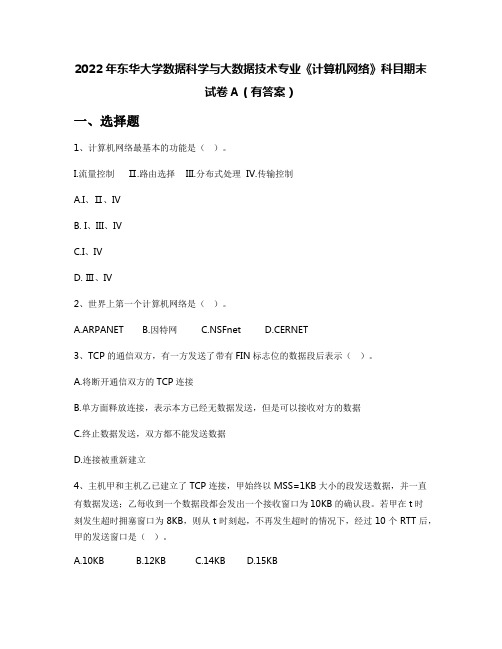 2022年东华大学数据科学与大数据技术专业《计算机网络》科目期末试卷A(有答案)