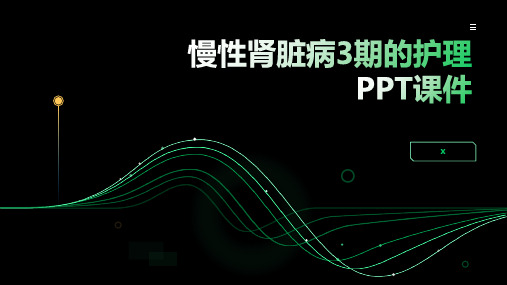 慢性肾脏病3期的护理PPT课件