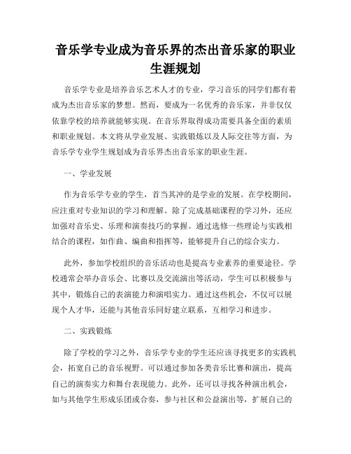 音乐学专业成为音乐界的杰出音乐家的职业生涯规划