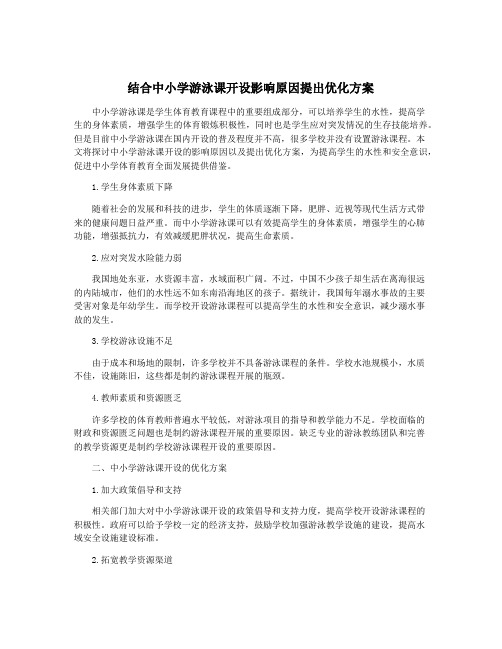 结合中小学游泳课开设影响原因提出优化方案