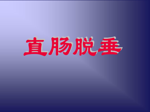 直肠脱垂