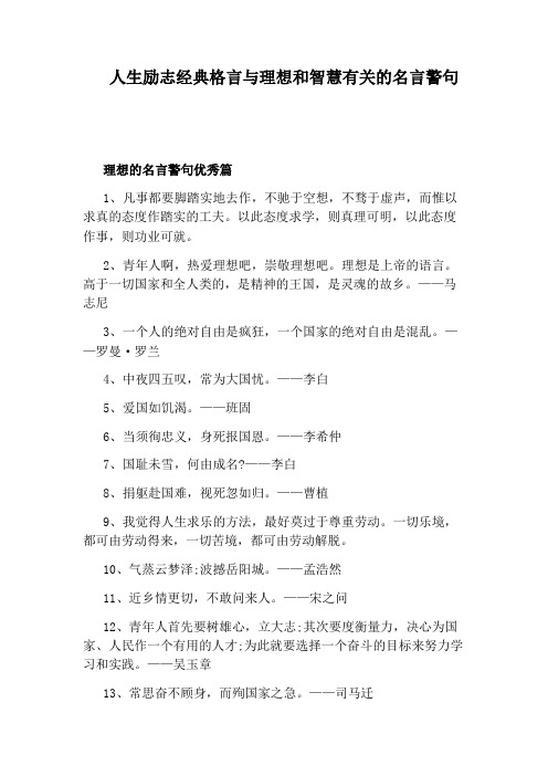 人生励志经典格言与理想和智慧有关的名言警句