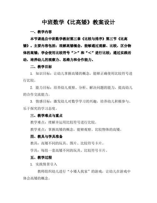 中班数学《比高矮》教案设计