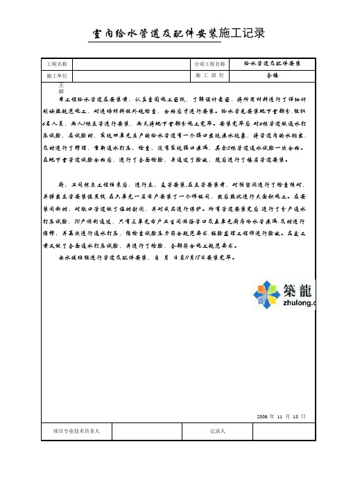 1.给水管道及配件安装施工记录