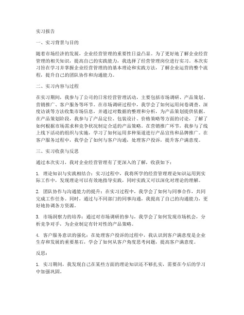 经营管理岗位实习报告