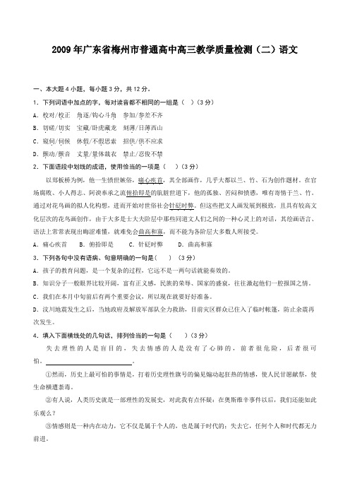 2009年广东梅州普通高中高三教学质量检测语文