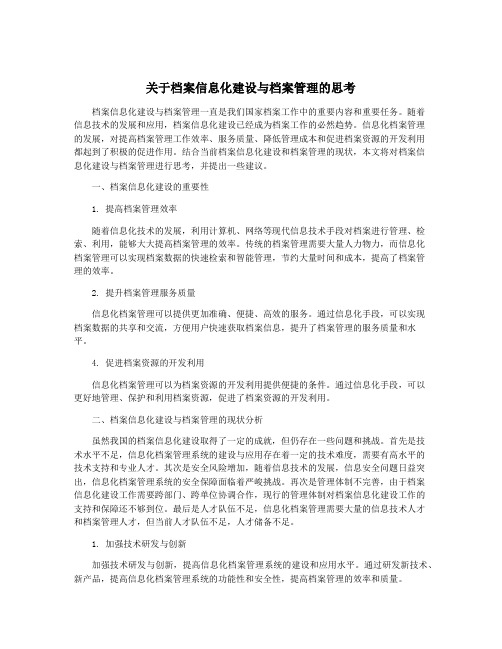 关于档案信息化建设与档案管理的思考