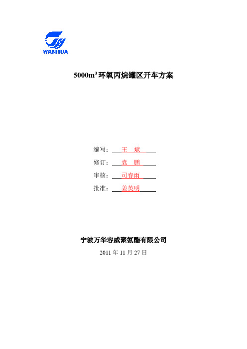 5000m3环氧丙烷罐区开车方案