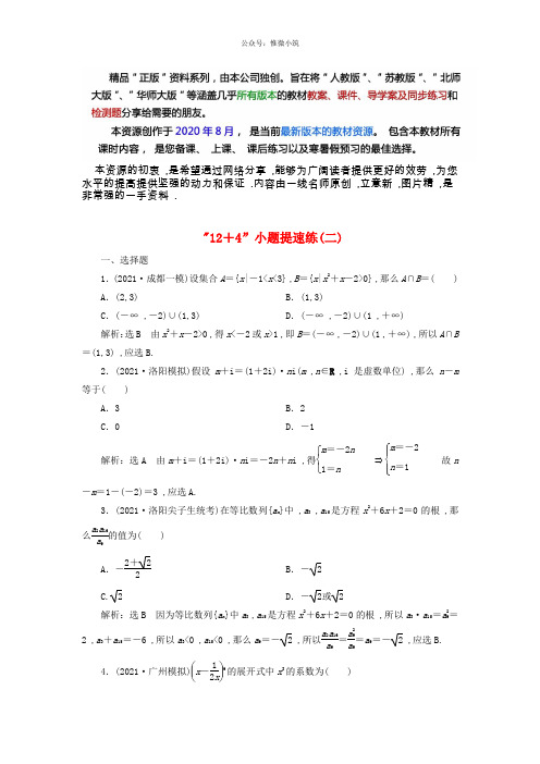 2019高考数学二轮复习“12+4”小题提速练二理201902203141