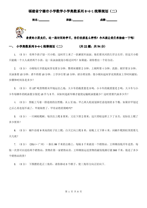 福建省宁德市小学数学小学奥数系列8-4-1统筹规划(二)