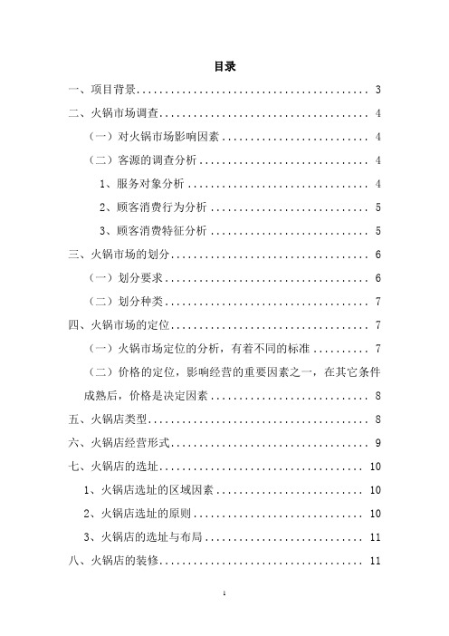 火锅店创业投资计划书