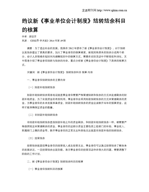 绉议新《事业单位会计制度》结转结余科目的核算