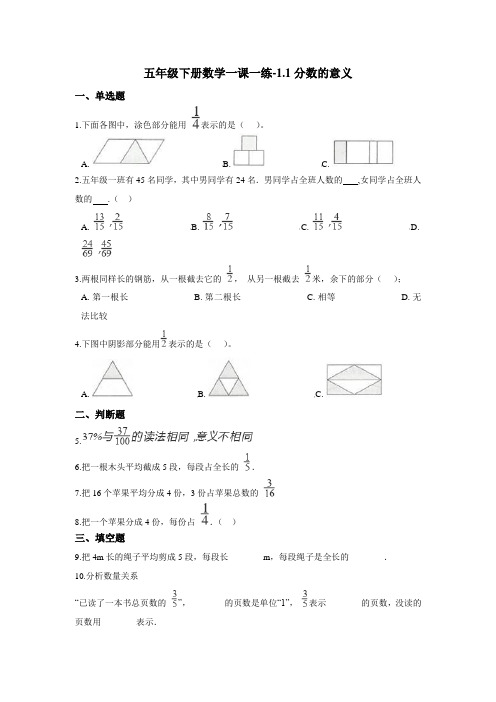 五年级下册数学一课一练-1.1分数的意义 浙教版(含答案)