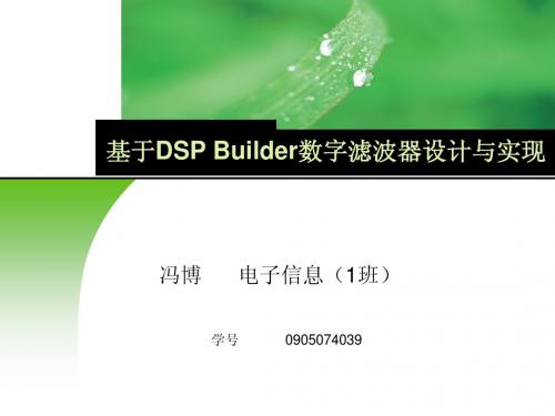 基于DSPbuilder的FIR数字滤波器开题报告