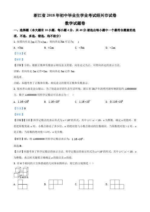 精品解析：浙江省绍兴市2018年中考数学试题(解析版)