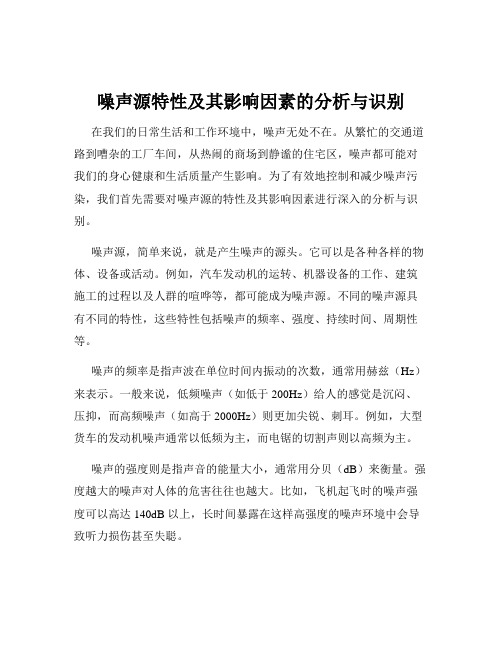 噪声源特性及其影响因素的分析与识别