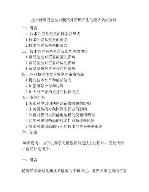 技术性贸易壁垒对我国外贸所产生的经济效应分析.