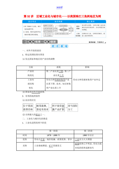 高考地理一轮复习 第十五章 区域经济发展 第32讲 区域工业化与城市化——以我国珠江三角洲地区为例教