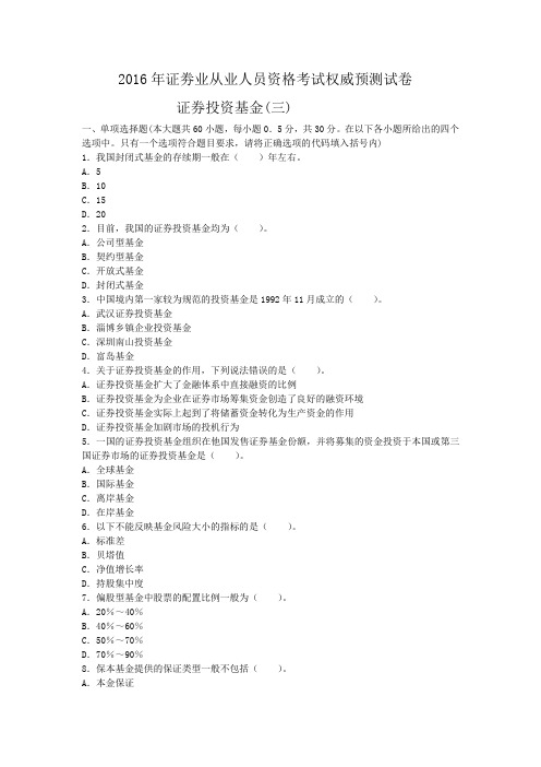 2016年证劵业从业人员资格考试权威预测试卷 (2)
