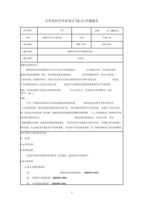 某屠宰场项目环境影响评价开题报告