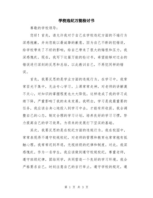 学校违纪万能检讨书