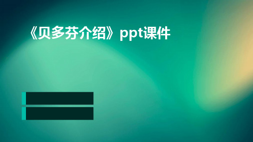 《贝多芬介绍》ppt课件[1]