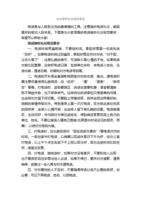 电话接听礼仪规范要求_商务礼仪_