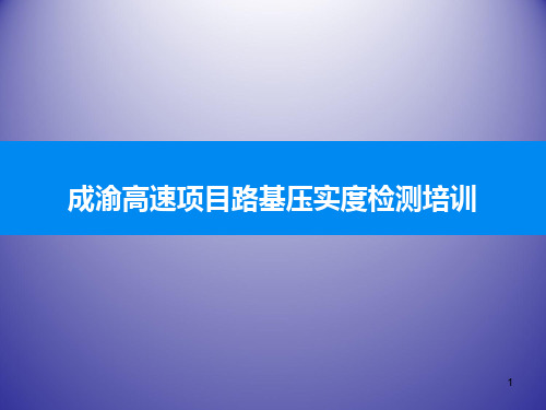 高速项目路基压实度检测培训