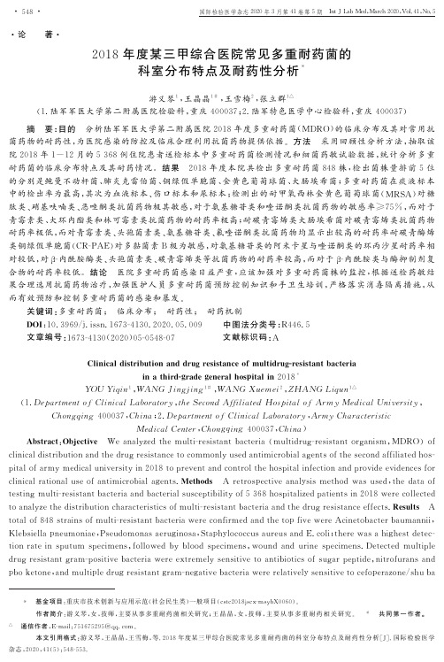 2018年度某三甲综合医院常见多重耐药菌的科室分布特点及耐药性分析