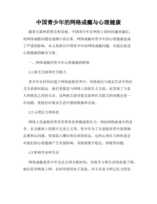 中国青少年的网络成瘾与心理健康