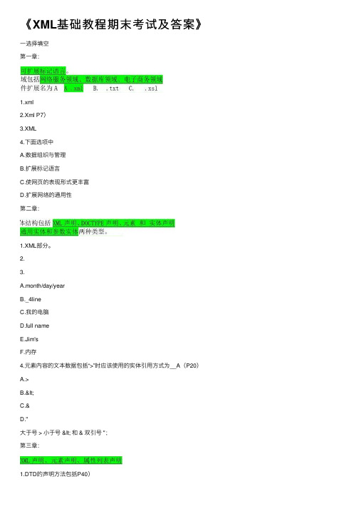 《XML基础教程期末考试及答案》