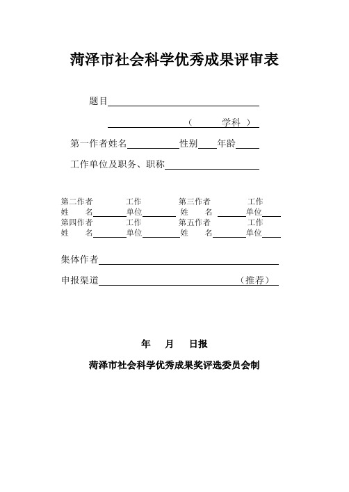 菏泽市社会科学优秀成果评审表