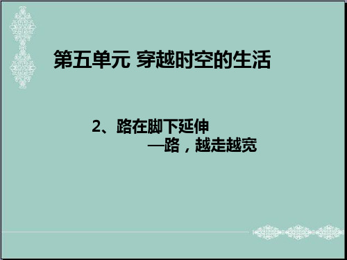 四年级下册思品课件-2 路在脚下延伸——路,越走越宽北师大版(共23张PPT) PPT